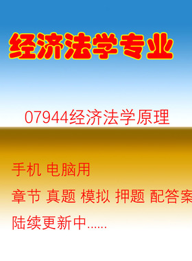 吉林自考07944经济法学原理真题押题复习题库