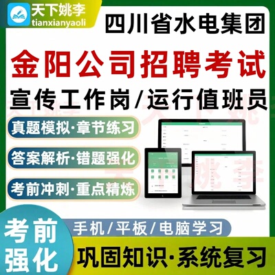 四川省水电集团金阳公司招聘考试题库运行值班员各岗培训资料