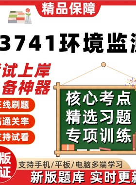 江苏自考13741环境监测专升本在线刷题精选题库考试题库刷题软件