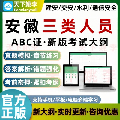 2026安徽三类人员建筑安全员AB证C证交通水利通信安全员考试题库