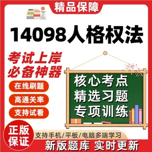 自考14098人格权法专升本在线刷题精选题库考试题库软件真题预测