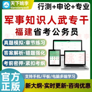 人武专干军事知识2026福建公务员考试题库省考行测申论历年真题