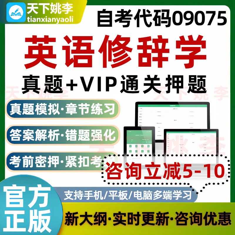 自考09075英语修辞学本科专科考试题库真题通关习题培训资料
