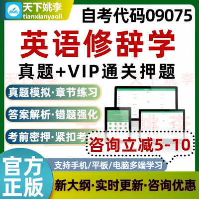 自考09075英语修辞学本科专科考试题库真题通关习题培训资料