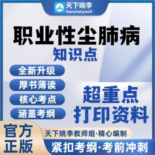 2026职业性尘肺病知识点职业病打印资料复习纸版资料