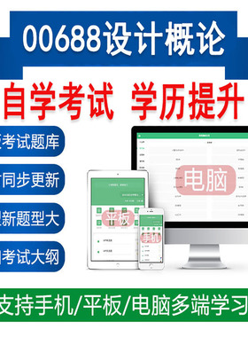 自考00688设计概论历年真题库刷题备考自学考试资料软件APP练习