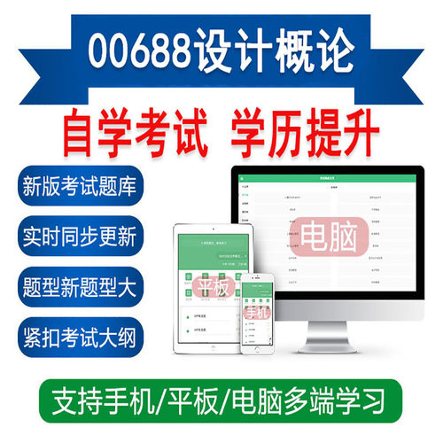 自考00688设计概论历年真题库刷题备考自学考试资料软件APP练习