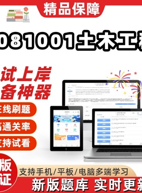 江苏自考2081001土木工程专升本02404在线刷题精选14322题库软件