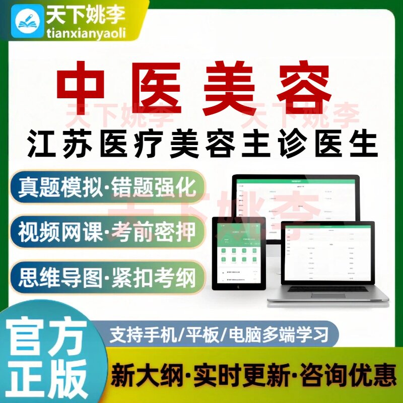 中医美容2026江苏省医疗美容主诊医师考试题库电子学习软件资料