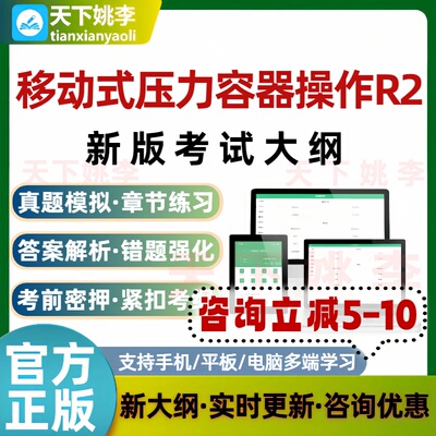 2026移动式压力容器操作R2考试题库历年真题通关习题集培训资料
