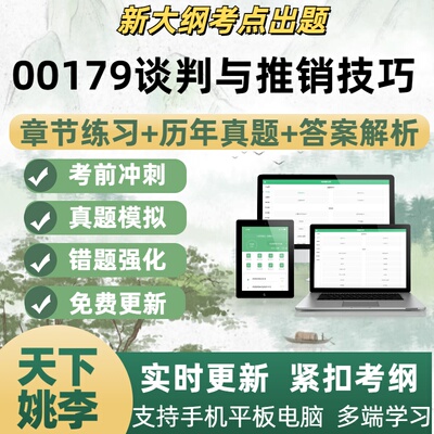00179谈判与推销技巧自学考试题库章节练习历年真题考试考点覆盖