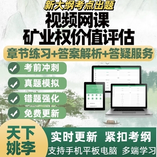 矿业权价值评估网课讲义考试题