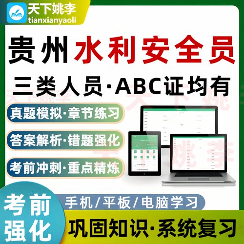 贵州水利安全员水利三类人员A证B证C证考试题库交通建筑通信