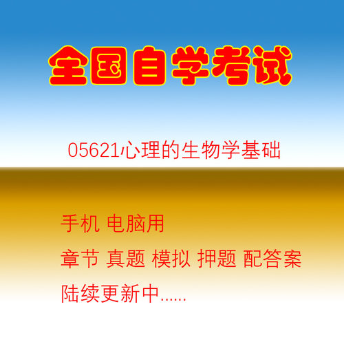 自学考试05621心理的生物学基础自考历年真题试题押题题库软件