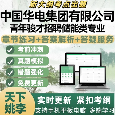 2026年中国华电集团青年骏才招聘储能类专业考试资料APP备考题库
