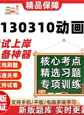 湖北省130310动画专业专升本科在线刷题精选题库考试题库软件