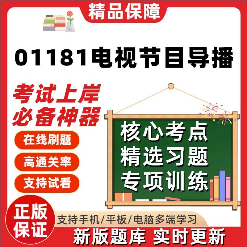 自考01181电视节目导播专升本科在线刷题精选题库考试题库软件