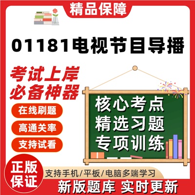 自考01181电视节目导播专升本科在线刷题精选题库考试题库软件