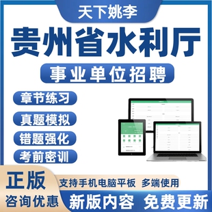 2026年贵州省水利厅事业单位招聘考试历年真题库备考刷题模拟预测