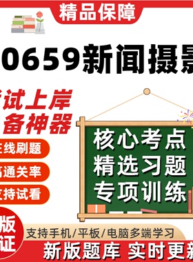 江苏自考00659新闻摄影专升本在线刷题精选题库考试题库软件
