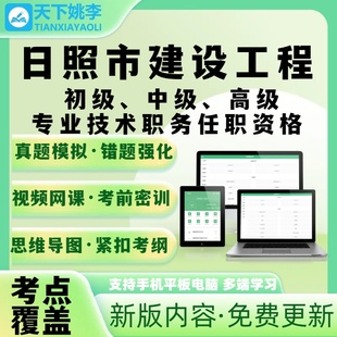2026日照市建设工程初级中级高级专业技术职务任职资格考试题库