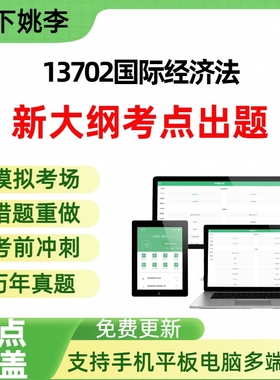 自考13702国际经济法自学考试题库章节练习历年真题章节覆盖