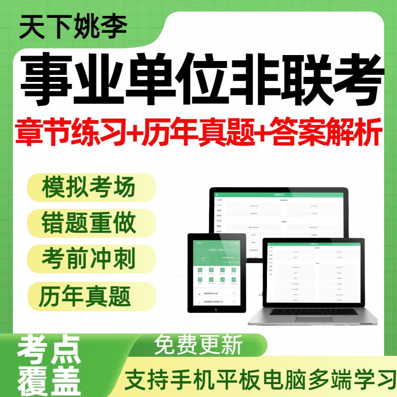 2026年事业单位非联考历年真题章节练习考前冲刺模拟试卷密押试卷