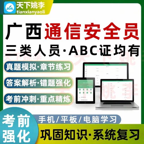 广西通信安全员通信三类人员A证B证C证考试题库交通水利建筑
