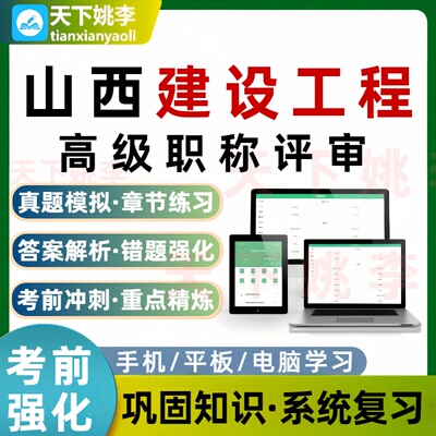 2026山西省工程系列建设工程专业高级职称评审考试题库培训资料