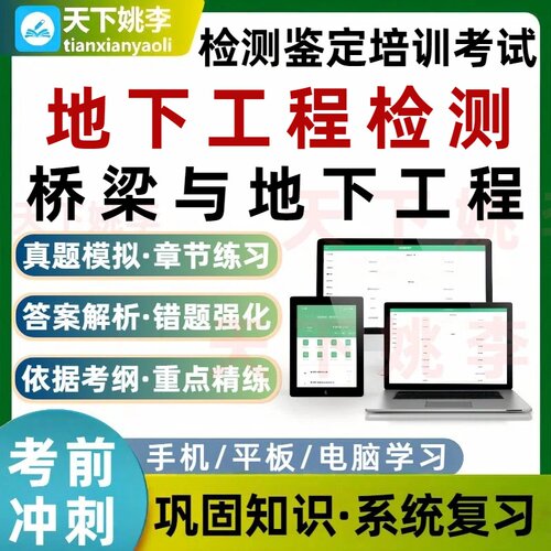 桥梁与地下工程地下工程检测鉴定培训考试题库