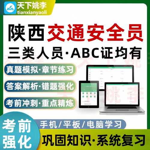 陕西交通安全员交通三类人员A证B证C证考试题库建筑水利通信