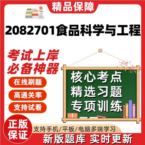 江苏082701食品科学与工程自考02520考03069试03262题库14204软件