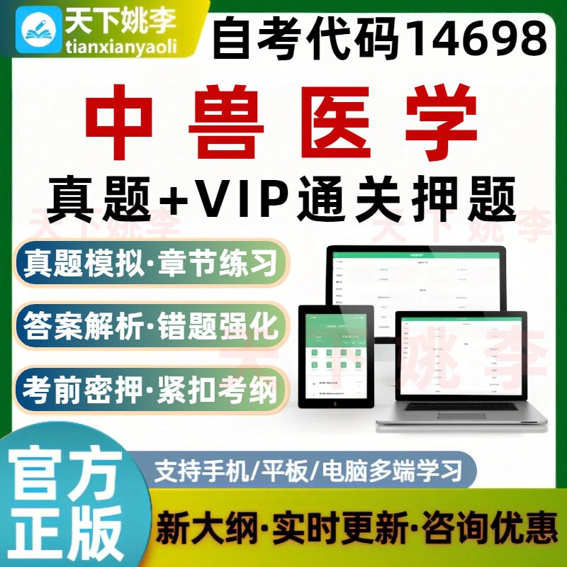自考14698中兽医学本科专科考试题库历年真题模拟练习通关押题