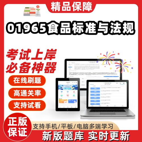 自考01965食品标准与法规专升本在线刷题精选题库考试题库软件