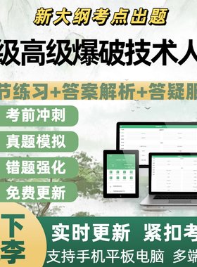 2026年中级高级爆破技术人员考试专业备考考试刷题电子APP题库