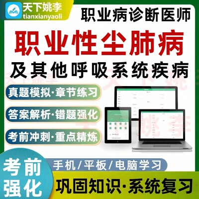 职业性尘肺病及其他呼吸系统疾病诊断医师考试题库培训资料习题集