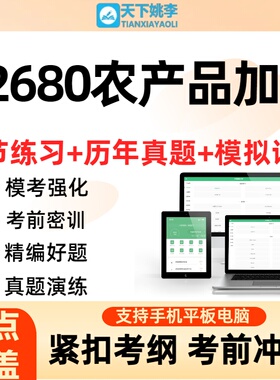 自考02680农产品加工2026年自学考试历年真题库章节练习考前冲刺