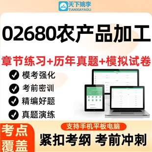 自考02680农产品加工2026年自学考试历年真题库章节练习考前冲刺