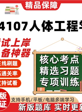 自考14107人体工程学在线刷题精选题库考试题库真题软件培训资料