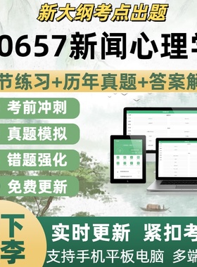 00657新闻心理学试题自学考试题库章节练习历年真题考试考点覆盖