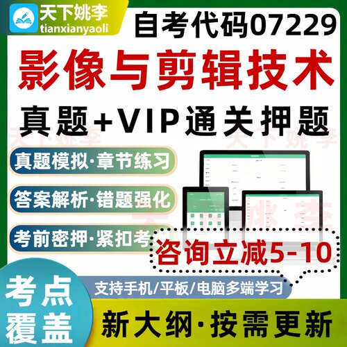 自考07229影像与剪辑技术本科专科考试题库真题通关习题培训资料