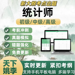 2026年统计师初级中级高级考试题库历年真题章节练习考试考点覆盖