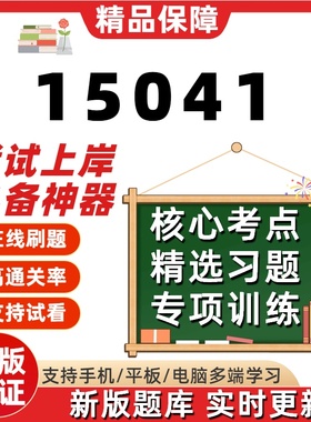 自考15041专升本在线刷题精选题库考试题库软件