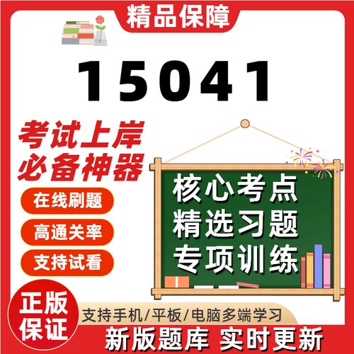 自考15041专升本在线刷题精选题库考试题库软件