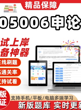 江苏自考05006申论专升本在线刷题精选题库考试题库软件真题预测
