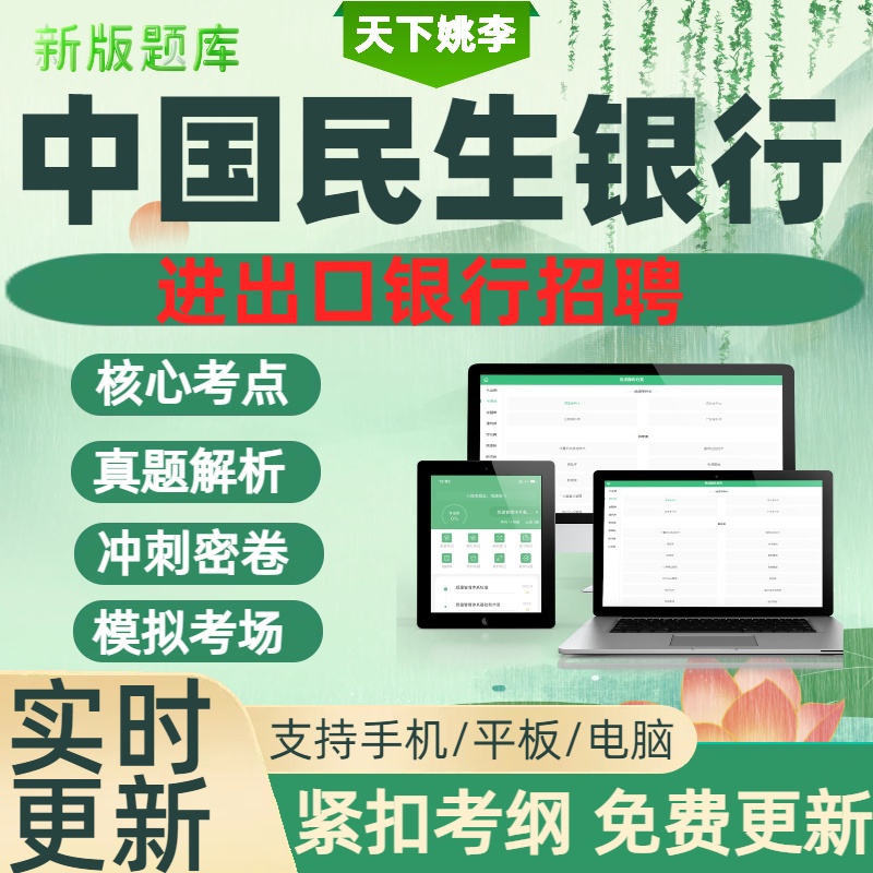 2025年中国民生银行招聘考试历年真题库笔试刷题库考点覆盖模拟卷