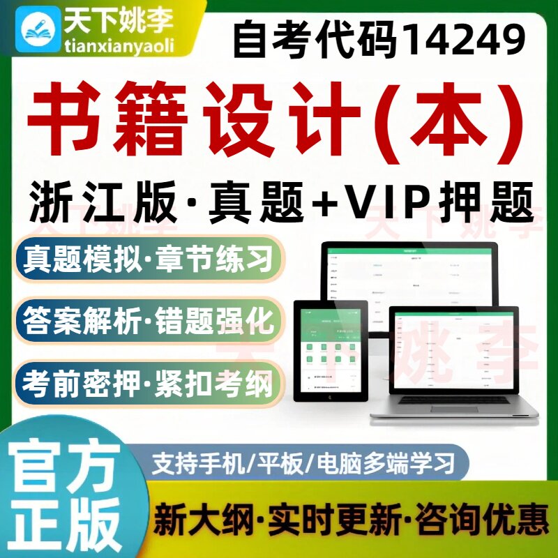 浙江自考14249书籍设计本考试题库历年真题刷题软件预测押题资料