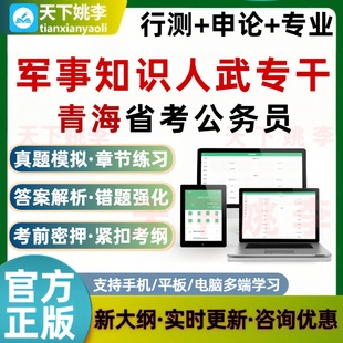 人武专干军事知识2026青海公务员考试题库省考行测申论历年真题