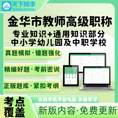 金华市教师高级职称专业知识通用知识考试题库中小学幼儿园中职