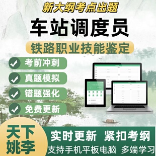 2026车站调度员铁路车务段职业技能鉴定考试初中高级工技师一二级